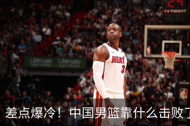 差点爆冷！中国男篮靠什么击败了沙特？球迷喷的最凶之人立大功！